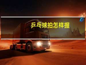 乒乓球拍怎样握