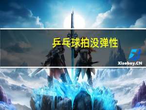 乒乓球拍没弹性