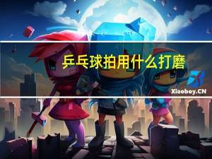 乒乓球拍用什么打磨