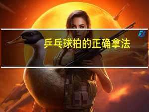 乒乓球拍的正确拿法
