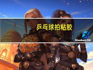 乒乓球拍粘胶