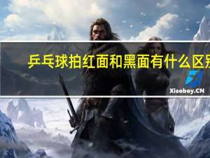 乒乓球拍红面和黑面有什么区别