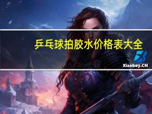 乒乓球拍胶水价格表大全（乒乓球拍胶水）