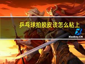乒乓球拍胶皮该怎么粘上