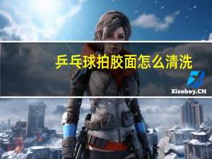 乒乓球拍胶面怎么清洗
