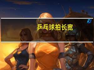 乒乓球拍长宽