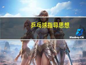 乒乓球指导思想