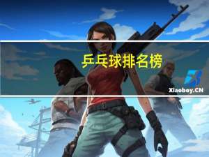 乒乓球排名榜