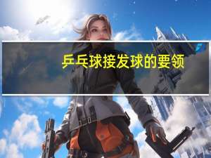 乒乓球接发球的要领