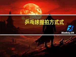 乒乓球握拍方式式
