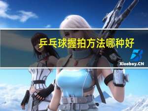 乒乓球握拍方法哪种好