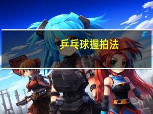 乒乓球握拍法