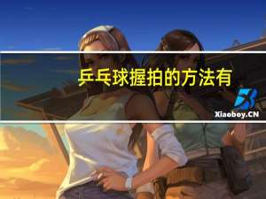 乒乓球握拍的方法有