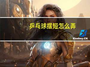 乒乓球摆短怎么弄