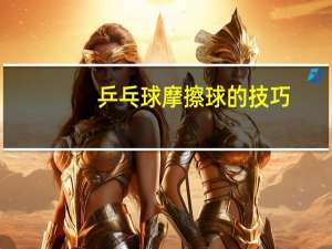 乒乓球摩擦球的技巧