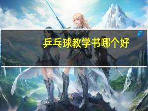 乒乓球教学书哪个好