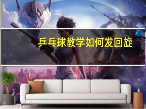 乒乓球教学如何发回旋