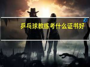 乒乓球教练考什么证书好