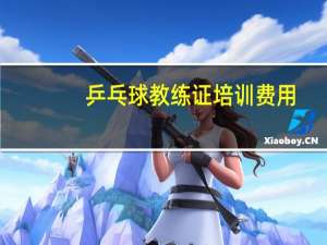 乒乓球教练证培训费用
