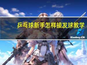 乒乓球新手怎样接发球教学
