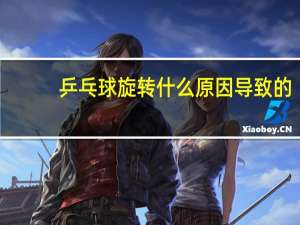 乒乓球旋转什么原因导致的