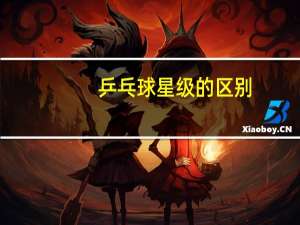 乒乓球星级的区别