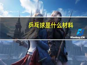 乒乓球是什么材料