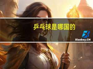 乒乓球是哪国的