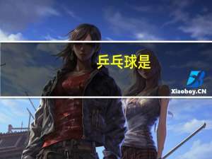 乒乓球是