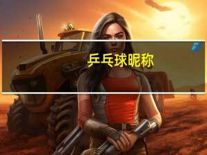 乒乓球昵称