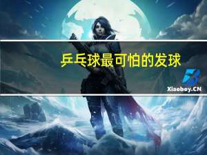 乒乓球最可怕的发球,乒乓球怎样发球 乒乓球十大恐怖发球