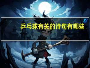 乒乓球有关的诗句有哪些