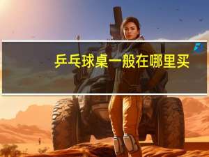 乒乓球桌一般在哪里买