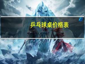 乒乓球桌价格表