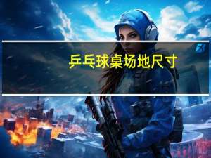 乒乓球桌场地尺寸