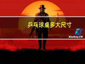 乒乓球桌多大尺寸