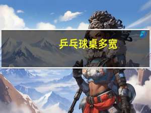 乒乓球桌多宽