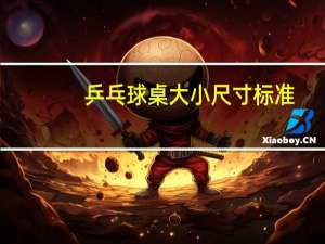 乒乓球桌大小尺寸标准
