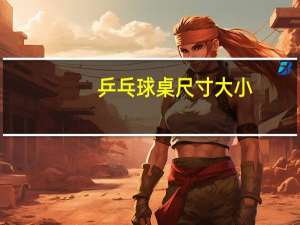 乒乓球桌尺寸大小