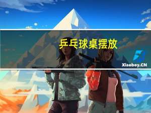 乒乓球桌摆放