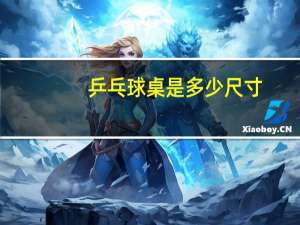 乒乓球桌是多少尺寸