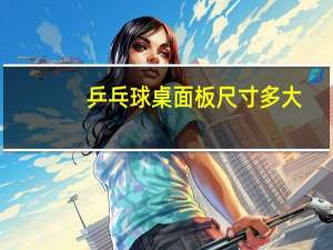 乒乓球桌面板尺寸多大