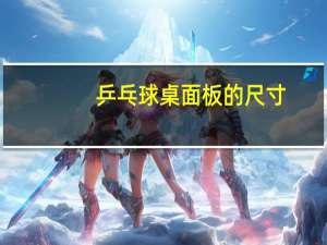 乒乓球桌面板的尺寸