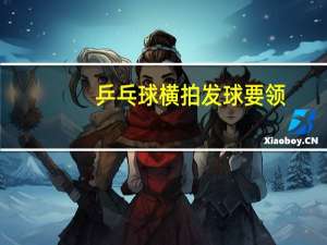 乒乓球横拍发球要领