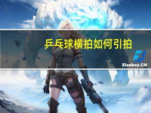 乒乓球横拍如何引拍