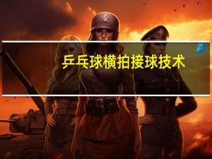 乒乓球横拍接球技术
