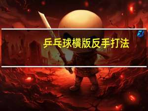 乒乓球横版反手打法