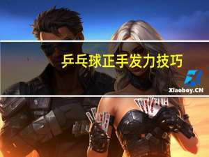 乒乓球正手发力技巧