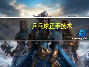 乒乓球正手技术