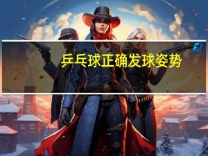 乒乓球正确发球姿势